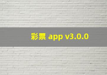 彩票 app v3.0.0